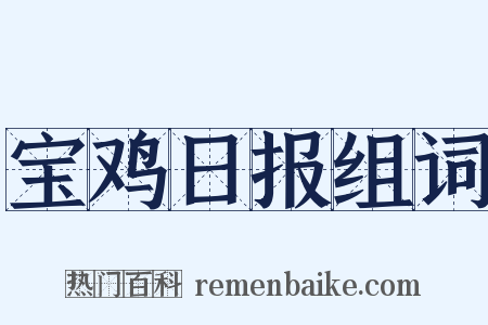 宝鸡日报组词是什么意思的图片